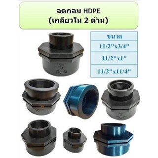 ข้อลดกลม เกลียวใน 2 ด้าน HDPE SOCKET ขนาด (1 1/2*3/4”) (1 1/2*1”) (1 1/2*1 1/4”) (บรรจุ 5 ตัว / แพ็ก)