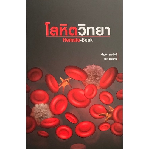 C111 9786165726757 โลหิตวิทยา (HEMATO-BOOK)