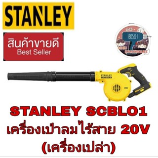 STANLEY SCBLO1 เป่าลมไร้สาย20V(เครื่องเปล่า) ของแท้100%