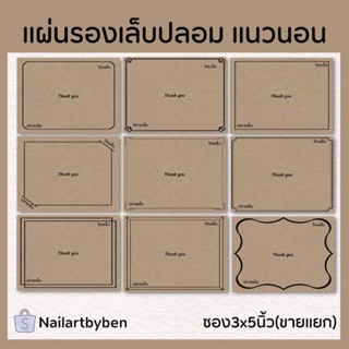 แผ่นรองเล็บปลอม แบบแนวนอน กระดาษดราฟน้ำตาล ขนาด7x9.5เซน