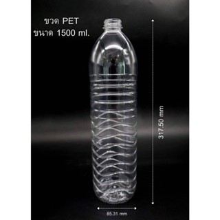 (1.5 L) ขวดพลาสติกใส ขวด Pet 1500 ml พร้อมฝา เริ่มต้น แพ็ค 65ขวดราคา 330 บาท สินค้าดีมีมาตร ผลิตใหม่จากโรงงาน