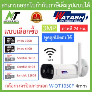 WATASHI กล้องวงจรปิดภายนอกระบบ IP ONVIF WIFI 3MP ภาพสี 24 ชม. พูดคุยโต้ตอบได้ รุ่น WIOT1030F เลนส์ 4mm BY N.T Computer