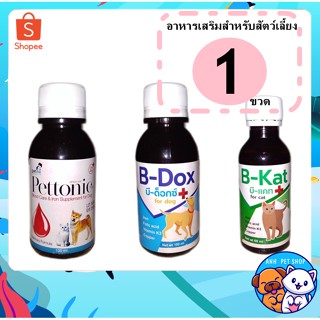 อาหารเสริมธาตุเหล็ก วิตามินสูง บำรุงเลือด สูตรน้ำ ของสุนัขเเละเเมว Pettonic plus, B-Dox, B-Kat