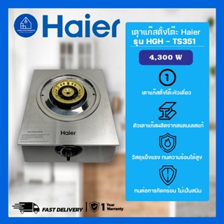 เตาแก๊สตั้งโต๊ะ Haier รุ่น HGH – TS351