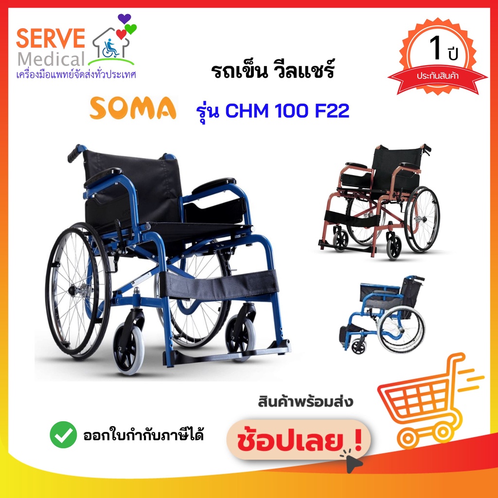 รถเข็น​วีลแชร์ผู้ป่วย SOMA​ CHM 100​