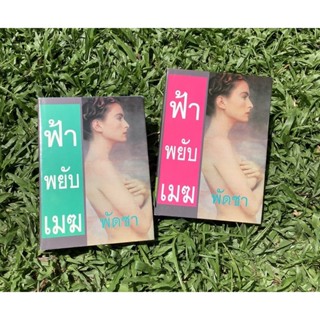 Inlinesbooks : ฟ้าพยับเมฆ 1-2  / พัดชา