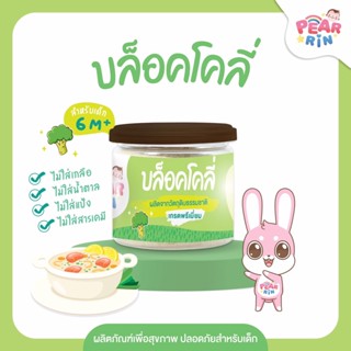 PEARRIN บล๊อคโคลี่ผง (ตรา แพร์รินน์ ) 30 กรัม PN_007