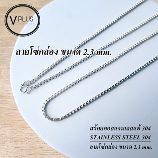 สร้อยคอ สร้อยคอสแตนเลสแท้ เกรด 304 ลายโซ่กล่อง ขนาด 2.3 mm. สร้อยพระ ไม่ลอก ไม่ดำ ใส่อาบน้ำได้เลย