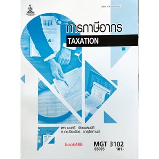 หนังสือเรียน ม ราม MGT3102 ( GM306 ) 65095 การภาษีอากร ( ผศ.มนตรี จังธนสมบัติ,ศ.ดร.ปิยะฉัตร จารุธีรศานต์ )