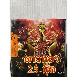 ดาวทอง&amp;ดาวเงินโครตสวย25นัดแตกบนฟ้า(แสงสีเสียง)