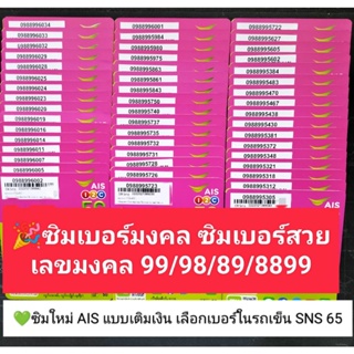 SNS 65 X11 ขึ้นต้น เลขมงคล98/88/899 ซิมเบอร์มงคล ซิมมงคล ซิมเลขมงคล เบอร์มงคล ซิมเบอร์สวย เบอร์จำง่าย ซิมเอไอเอส ais