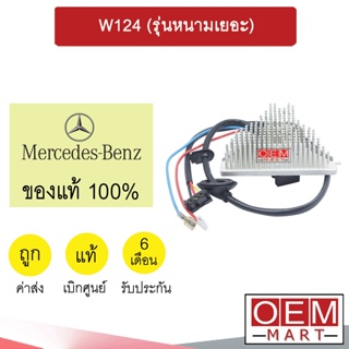 รีซิสแตนท์ แท้ เบนซ์ W124 (รุ่นหนามเยอะ) รีซิสเตอร์ สปีดพัดลม แอร์รถยนต์ BENZ 2710 013