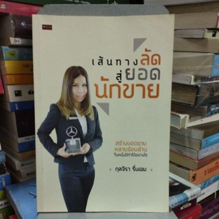 เส้นทางลัดสู่ยอดนักขาย