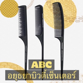 หวีหาง หวีซอยผม หวีช่างผม เบา แข็งแรง มี 3 แบบให้เลือก