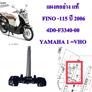 แผงคอล่าง แท้ FINO-115  คาร์บู ปี 2006  4D0-F3340-00  YAMAHA  1  ชิ้น