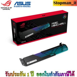 (ที่ค้ำการ์ดจอ) ASUS ROG WINGWALL GRAPHICS CARD HOLDER (ค้ำการ์ดจอ)💥สินค้าใหม่ ประกัน 1 ปี💥