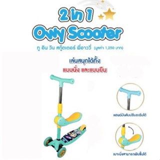 สกู๊ตเตอร์ พี่อาววี่  2 in 1 Owy Scooter