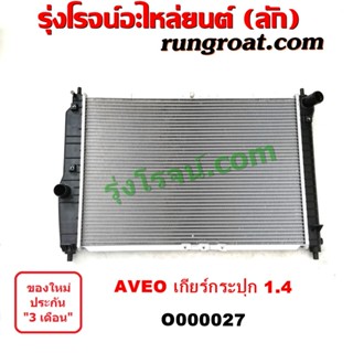 O000027 หม้อน้ำ (รังผึ้งหม้อน้ำ, แผงหม้อน้ำ) CHEVROLET (เชฟโรเลต) / AVEO (อาวีโอ อาวีโอ้ 2002) เฉพาะเกียร์กระปุก (เครื่อ