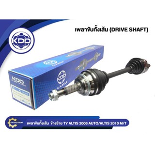 เพลาขับทั้งเส้น KDD รุ่นรถ TOYOTA ALTIS ปี 2008 AUTO/ALTIS ปี 2010 M/T NORMAL