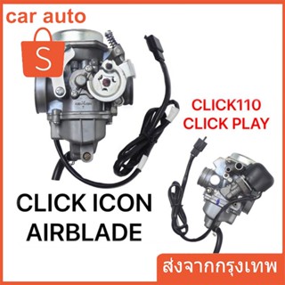 คาร์บู คาร์บูเรเตอร์Click แท้ , คาบูเรเตอร์ Click , คาร์บูเรเตอร์