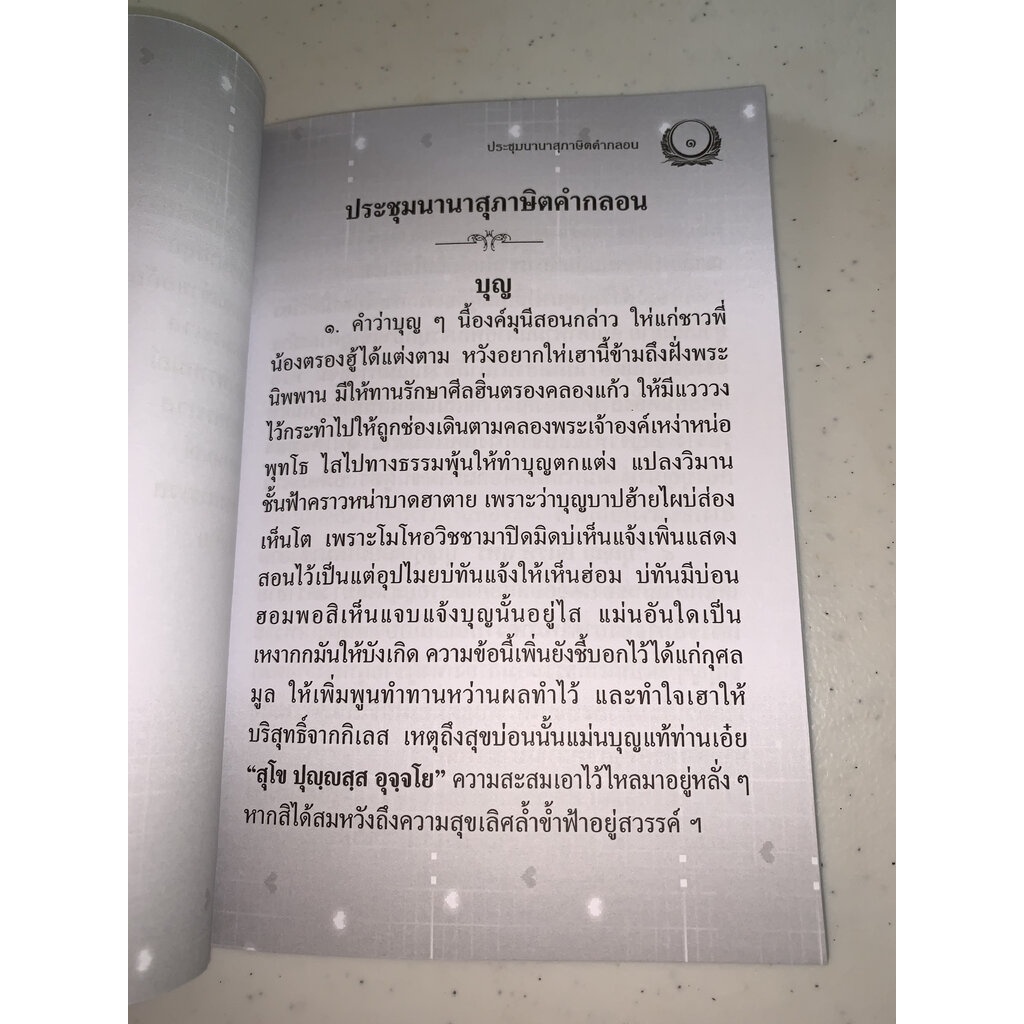 ประชุม นานาสุภาษิตคำกลอน ภาษาอีสาน - [๖๕] - เป็นยอดคำกลอน สำหรับนักเทศน์โจท ฟังจ่าย หายสงสัย และจับใจผู้ฟัง - ร้านบาล...