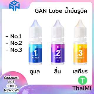 น้ำมันรูบิค GAN Lube No1 No.2 No.3 ของแท้ น้ำมันหล่อลื่น Rubik Oil ของแท้