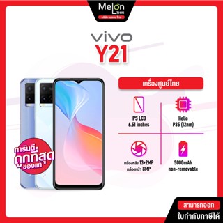 Vivo Y21 Ram4/64GB เครื่องใหม่ ออกใบกำกับภาษีได้ จอใหญ่ 6.51 นิ้ว แบตเยอะ 5000mAh melonthai Vivoy21 วิโว่ วาย 21 Y 21