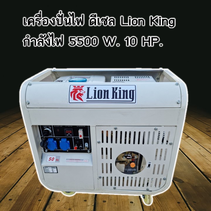 เครื่องปั่นไฟ ดีเซล Lion King กำลังไฟ 5500w. 10HP.