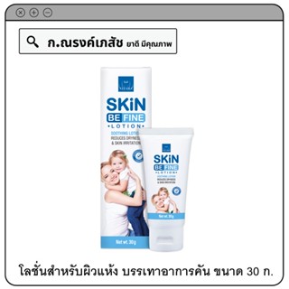 VITARA SKiN BE FINE LOTION โลชั่นสำหรับผิวแห้ง บรรเทาอาการคัน ผิวแห้งลอก ระคายเคืองหรือผู้มีปัญหาสิว 30 ก.