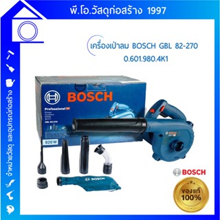 [ส่งฟรี] เครื่องเป่าลม BOSCH GBL 82-270 เป่าลม ดูดฝุ่น พร้อมอุปกรณ์หัวดูด เครื่องเป่า เครื่องดูด