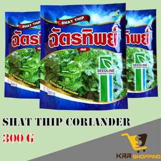 ผักชี ฉัตรทิพย์ (SHAT THIP) ขนาด 300 กรัม เมล็ดผักชีฉัตรทิพย์ ผักชีฉัตรทิพย์ เมล็ดผักชี ฉัตรทิพย์