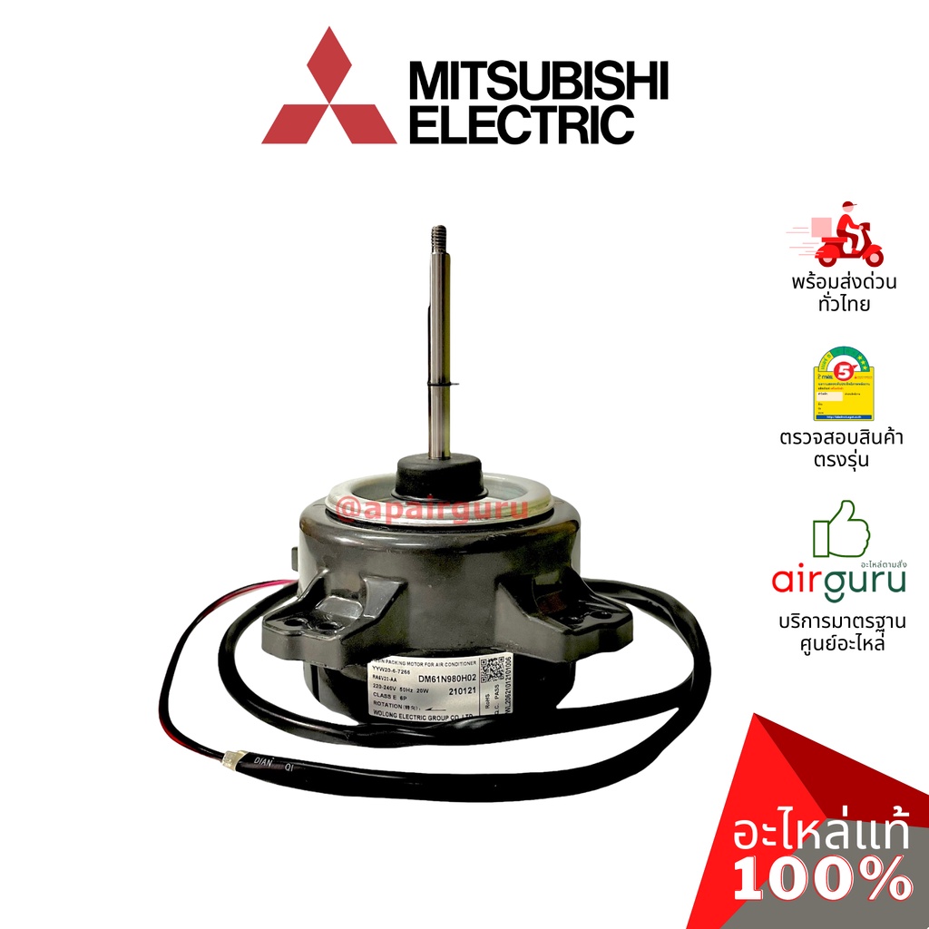 มอเตอร์คอยล์ร้อน Mitsubishi Electric รหัส E2292R301 (ทดแทน E22B86301,E22P73301) OUTDOOR FAN MOTOR มอเตอร์พัดลม คอยล์ร...