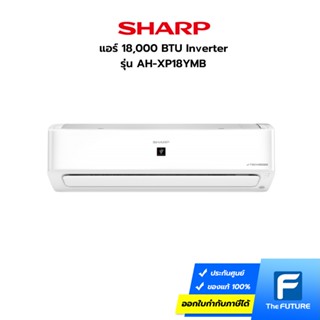 (ส่งฟรี กทม.ปริมณฑล) SHARP แอร์ 18,000 BTU รุ่น AH-XP18YMB INVERTER (ประกันศูนย์) โค้ดลดค่าส่งทักแชท [ไม่รวมติดตั้ง]