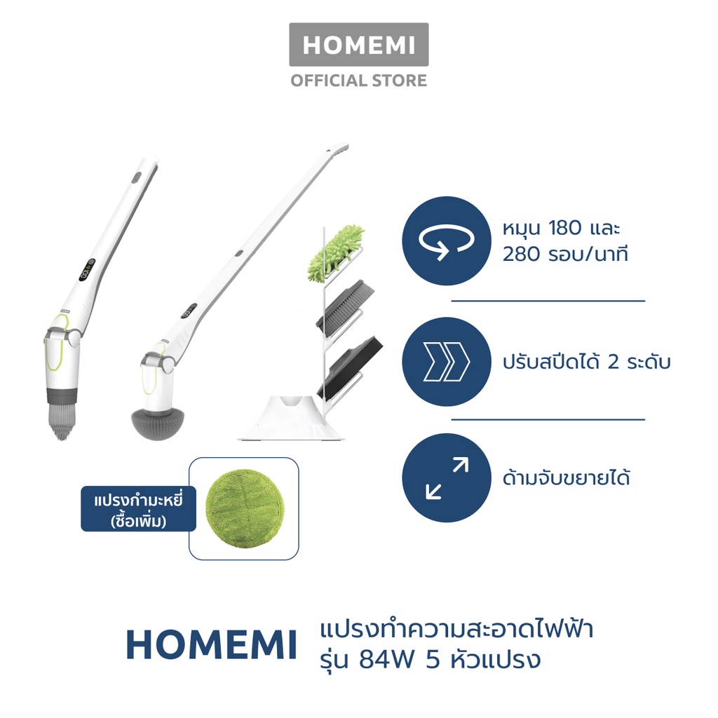 Homemi แปรงทำความสะอาดไฟฟ้า รุ่น HM-P-ESS-100 มอเตอร์ 84W แถมหัวเปลี่ยน 5 แบบ (ห้องน้ำ ขัดพื้น)