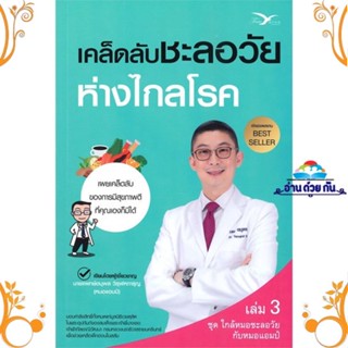 หนังสือ เคล็ดลับชะลอวัยห่างไกลโรค ผู้แต่ง นพ.ตนุพล วิรุฬหการุญ สนพ. FreeMind ฟรีมายด์ หนังสือสุขภาพ การตัวแลตนเอง