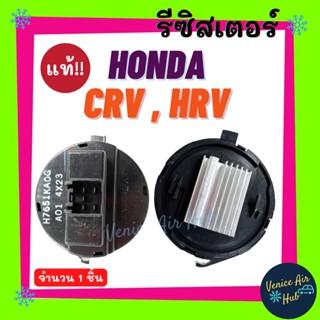 รีซิสเตอร์ แท้!!! HONDA CRV 13 - 16 HRV HR-V RESISTOR รีซิสแต๊นท์ ฮอนด้า ซีอาร์วี 2013 - 2016 เอชอาร์วี พัดลมแอร์