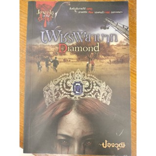 Jewels of the dead : เพชรพยาบาท Diamond ผู้เขียน: ปองวุฒิ/มือสองสภาพดี