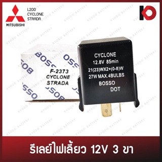 รีเลย์ไฟเลี้ยว เฟรชเชอร์ไฟเลี้ยว 3 ขา สำหรับ MITSUBISHI L200 / CYCLONE / STRADA ไซโคลน สตราด้า ยี่ห้อ BOSSO รหัส F-2373