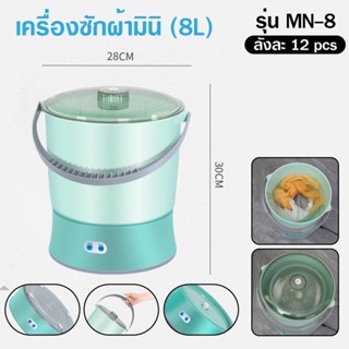 เครื่องซักผ้ามินิ MN-8 ความจุขนาดใหญ่ 8L 500W การซักและปั่นแห้งในเครื่องเดียว  ทำงานเสียงเงียบ ประหยัด