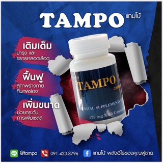 แทมโป้ Tampo #เพิ่มสมรรถภาพท่านชาย แท้ 100% ส่งฟรีจ่ายเงินปลายทาง