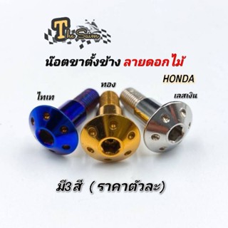 น๊อตขาตั้งข้าง ลายดอกไม้ Honda