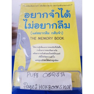 อยากจำได้ ไม่อยากลืม(แต่อยากลืม กลับจำ) The Memory Book / Judith Wiles &amp; Janet Wiles / หนังสือจิตวิทยา / 15ธค.