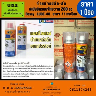 สเปรย์ไล่ความชื้น 200 ซีซี Bosny รุ่น LUBE-40 ราคา/กระป๋อง สเปรย์ครอบจักรวาล สเปรย์หล่อลื่น