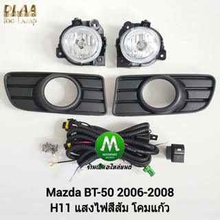 ไฟ​ตัด​หมอก​ ไฟสปอร์ตไลท์ MAZDA​ BT-50​ BT50 2006​ 2007 2008​ / มาสด้า บีที50  ​(รับประกันสินค้า 3 เดือน)