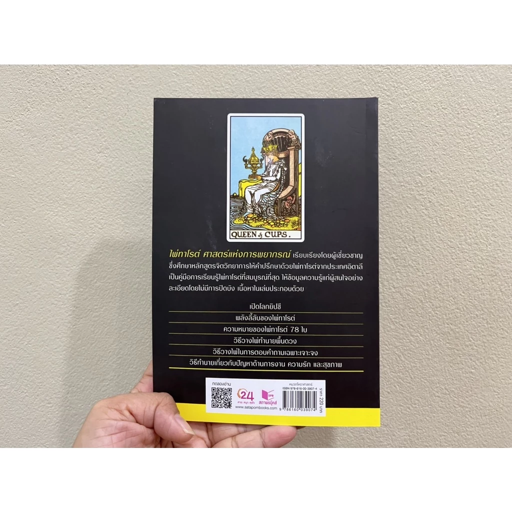 สถาพรบุ๊คส์ หนังสือ โหราศาสตร์ ไพ่ทาโรต์ศาสตร์แห่งพยากรณ์ โดย จุฑามาศ ณ สงขลา thumbnail 4