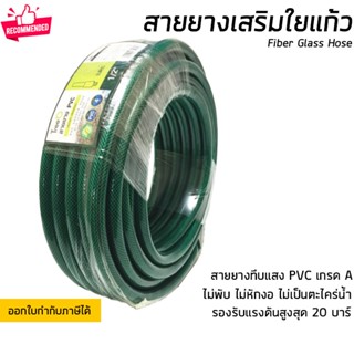 สายยาง สายยางพีวีซีใยแก้ว พร้อมหัวฉีด ขนาดท่อ 1/2" มีความยาว 10 เมตร และ 20 เมตร ให้เลือก PVC Fiber Glass Hose