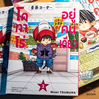 โคทาโร่ อยู่คนเดียวเล่ม 1-3 แยกเล่ม ล่าสุด by Pig A Books