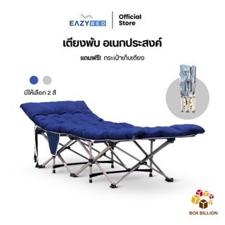 EAZYBED เตียงพับอเนกประสงค์ รุ่น คลาสสิก เตียงสนามพับได้  มี 2 สี พร้อมของแถมสุดคุ้ม กระเป๋าเก็บเตียง