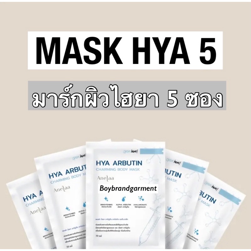 Anelaa Hya Arbutin Mask ยกแพ็ค 5 ซอง มาร์กไฮยาอาร์บูติน ผิวขาวเร่งด่วน