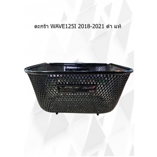 ตะกร้า WAVE125I 2018-2021 ดำ แท้